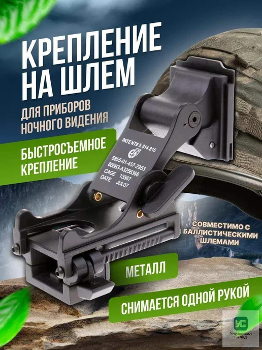 Кронштейн для страйкбольного шлема, вариант
