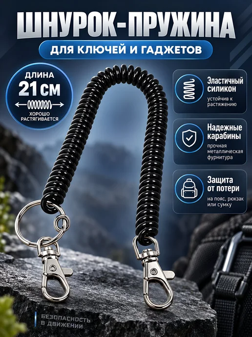 Порядок Шнурок-пружина 21 см с карабинами, черный Q030007, черный