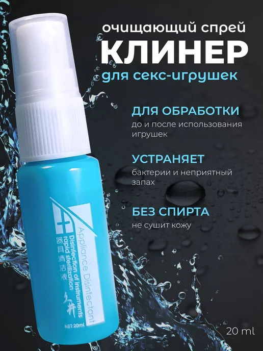 Клинер для секс игрушек профессиональный, Спрей 20 мл, 20 мл