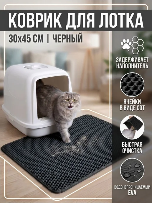 Коврик под лоток EVA двухслойный 45х30 черный, 45x30, фото 7