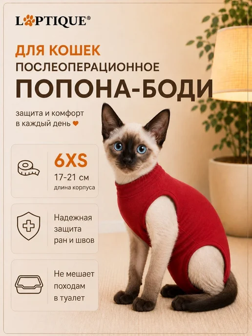 Попона послеоперационная для кошек размер 6XS, вариант