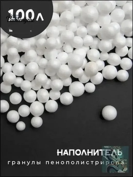 Наполнитель для кресла-мешка 100л, 100 л, в упаковке 490 г
