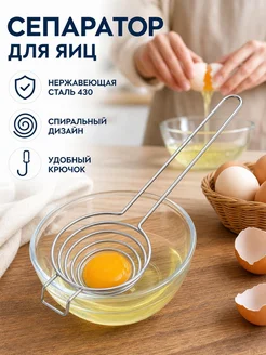 Сепаратор желтков металлический