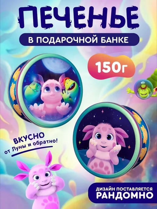 Печенье "Лунтик" фигурное сахарное, 150 г в ж б, 150 г