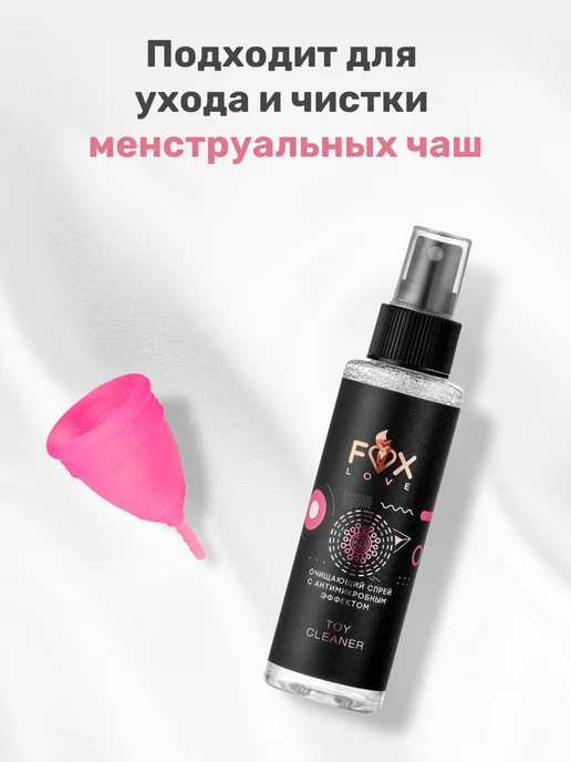 Очищающий спрей Foxlove Toy Cleaner для секс игрушек с для, вариант, фото 4