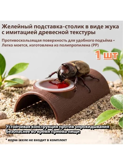 Подставка для жуков, вариант