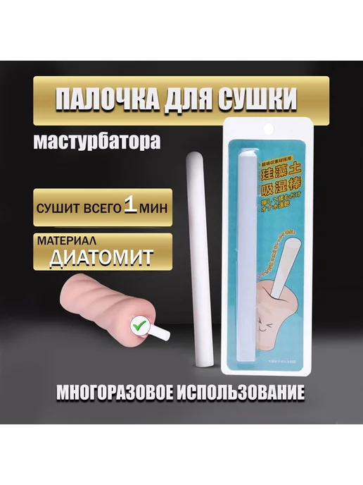 Палочка для сушки и чистки мастурбатора, влагопоглотитель, вариант
