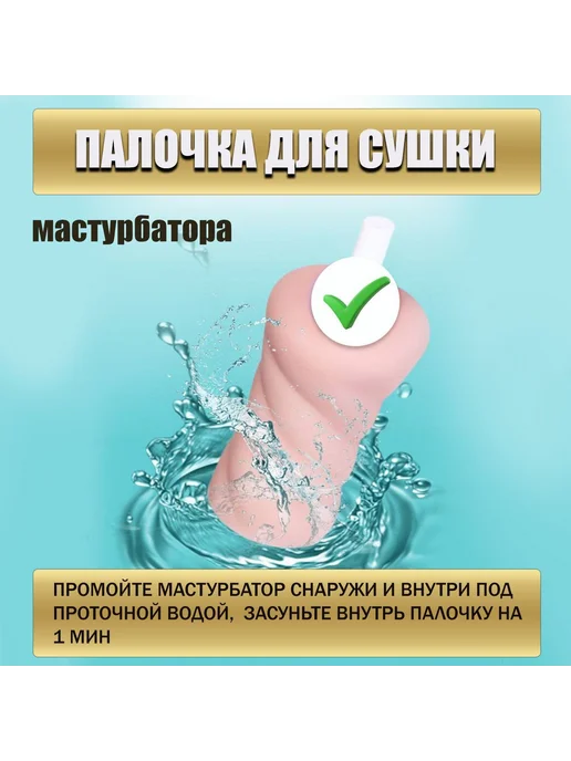 Палочка для сушки и чистки мастурбатора, влагопоглотитель, вариант, фото 2