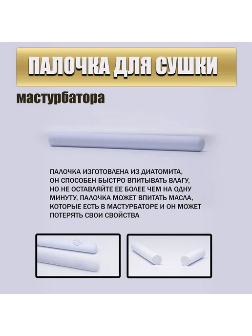 Палочка для сушки и чистки мастурбатора, влагопоглотитель, вариант, фото 3