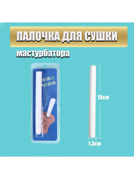 Палочка для сушки и чистки мастурбатора, влагопоглотитель, вариант, фото 4