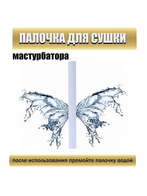 Палочка для сушки и чистки мастурбатора, влагопоглотитель, вариант, фото 5