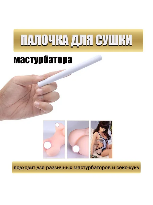Палочка для сушки и чистки мастурбатора, влагопоглотитель, вариант, фото 6