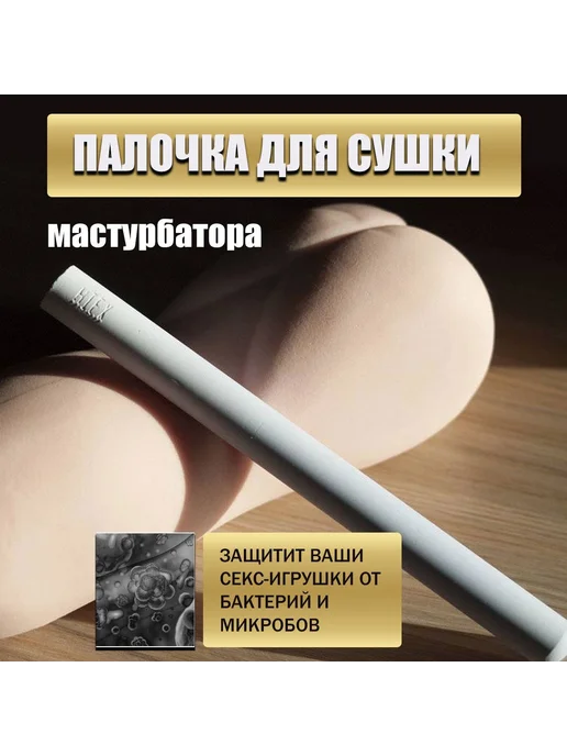 Палочка для сушки и чистки мастурбатора, влагопоглотитель, вариант, фото 7