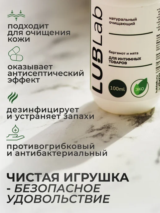 Комплект очищающих средств LUBLab для сексигрушек экогель мл, вариант, фото 3