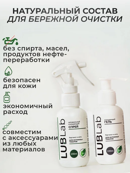 Комплект очищающих средств LUBLab для сексигрушек экогель мл, вариант, фото 4