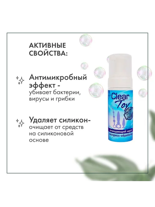 Очищающий мусс для игрушек Clear Toy 150 мл. товары для 18, 150 мл, фото 2