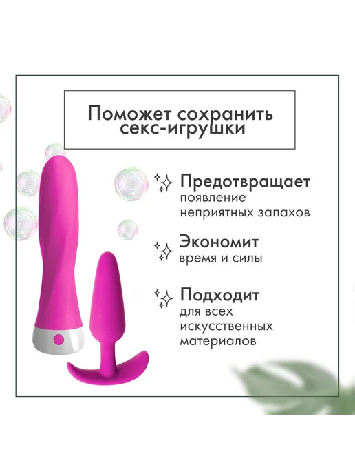 Очищающий мусс для игрушек Clear Toy 150 мл. товары для 18, 150 мл, фото 3