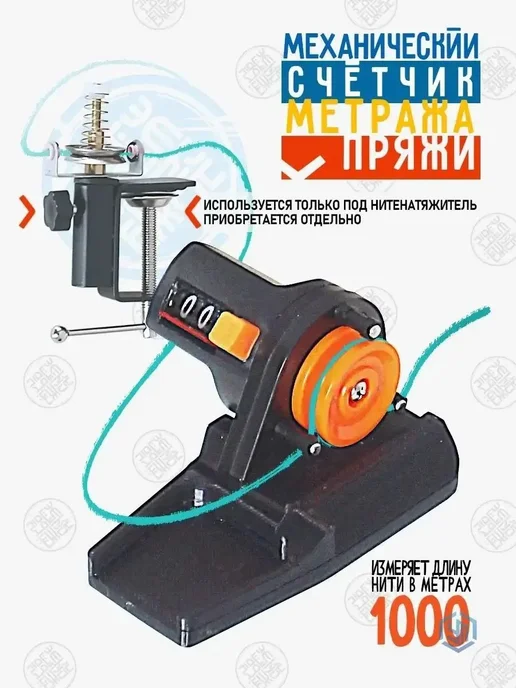 Механический счётчик длины пряжи, вариант