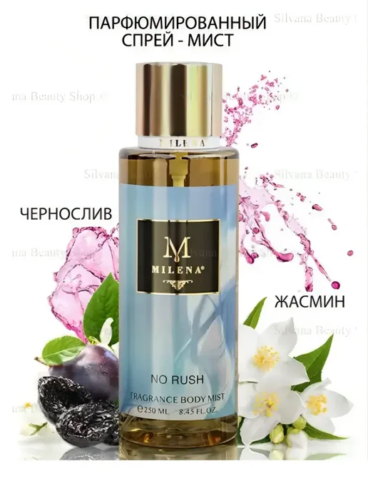 Спрей-мист для тела парфюмированный Milena-NO RUSH, 250 мл