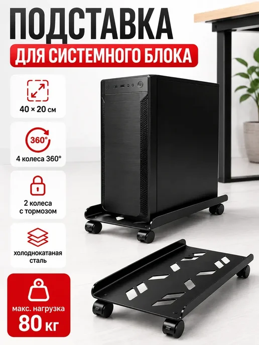 Подставка под системный блок ПК на колесах 40×20 см, 40x20 см