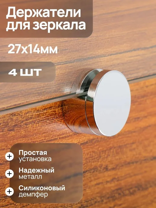 Держатели зеркала 4 шт, 4 шт