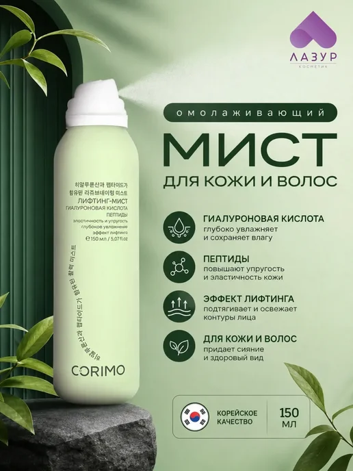 Мист для лица с гиалуроновой кислотой и пептидами, 150 мл