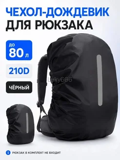 Чехол для рюкзака 80л