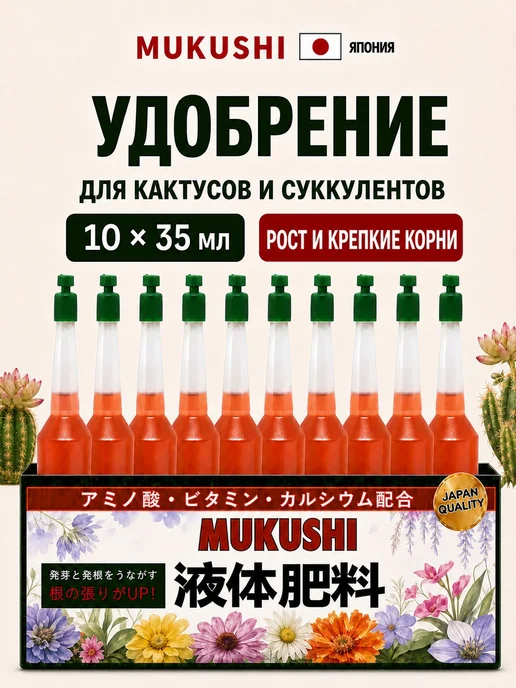 Удобрение Японское MUKUSHI универсальное для всех видов и 10 