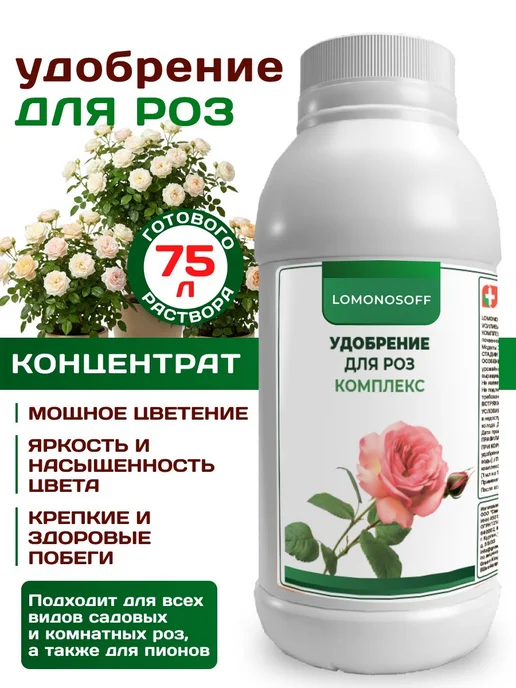 Удобрение для роз и пионов садовых и комнатных LOMONOSOFF мл 