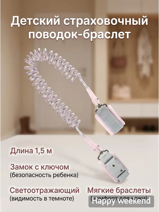 Детский страховочный поводок-браслет 1,5 м, 1,5 м