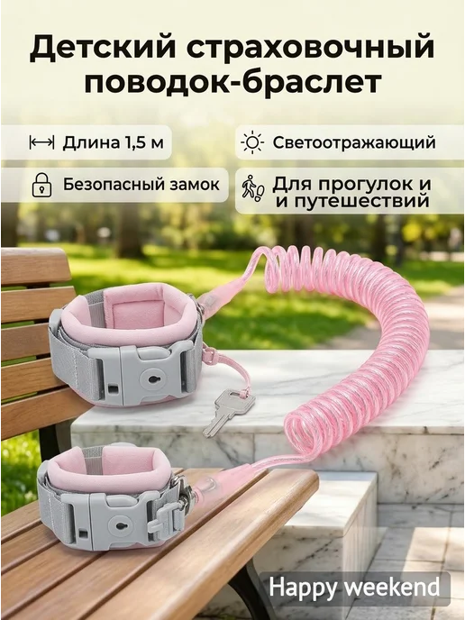 Детский страховочный поводок-браслет 1,5 м, 1,5 м, фото 2