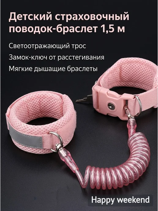 Детский страховочный поводок-браслет 1,5 м, 1,5 м, фото 4