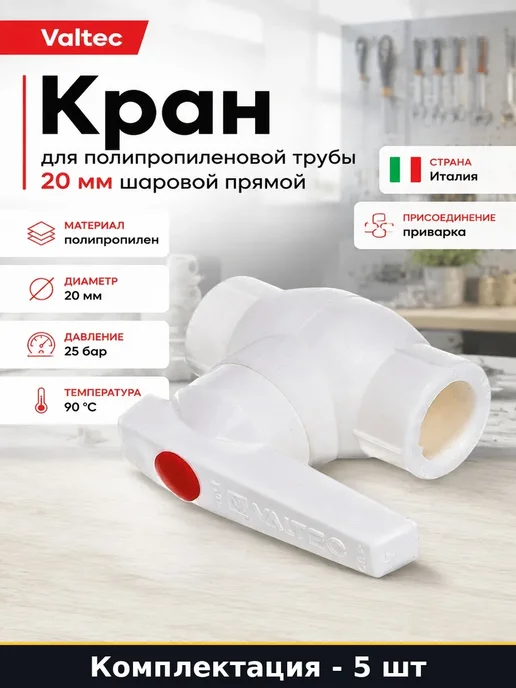 Набор Кран шаровый полипропилен 20 мм для сантехники 5 шт, 5 шт