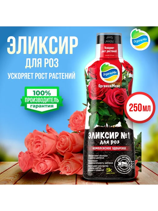 Жидкое органическое удобрение для роз, садовых цветов, 1 