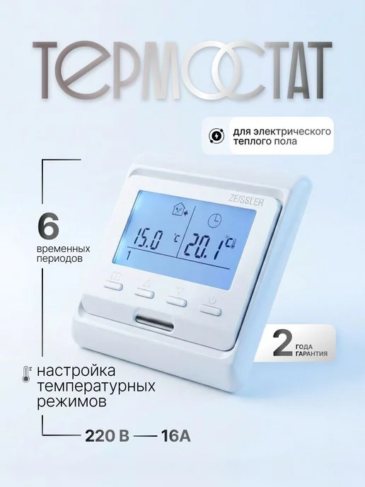 Электронный терморегулятор для теплого пола, 16 А, вариант