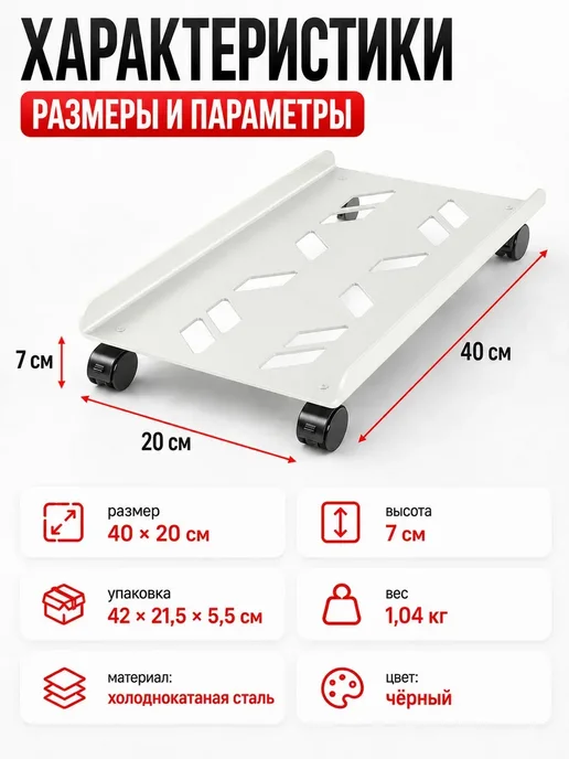 Подставка под системный блок ПК на колесах 40×20 см, 40x20 см, фото 5