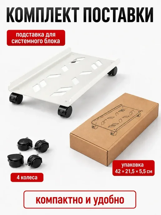 Подставка под системный блок ПК на колесах 40×20 см, 40x20 см, фото 8