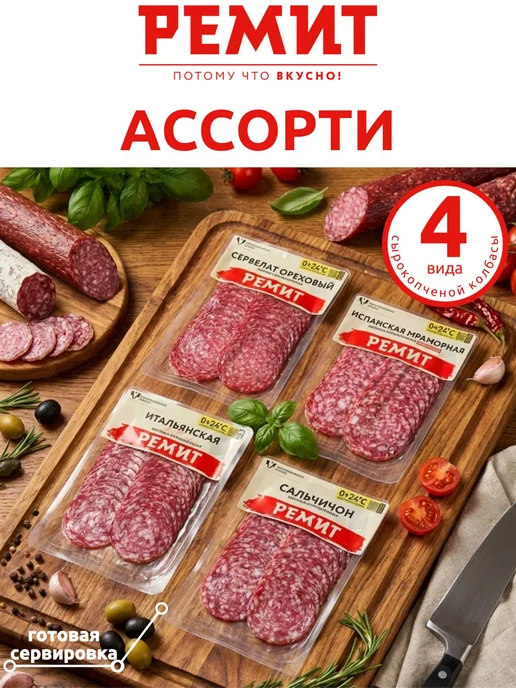 Ассорти сырокопченой колбасы Сальчичон 3 вкуса, вариант