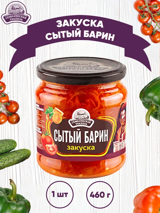 Закуска овощная "Сытый барин", Семилукская трапеза, 1 шт. по, 1 шт