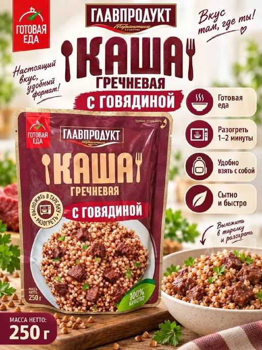 Каша гречневая с говядиной Главпродукт Томленая подомашнему, вариант