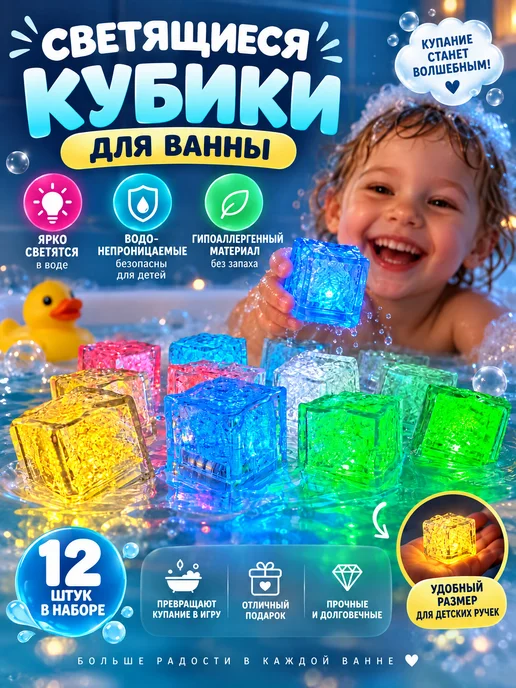 Светящиеся кубики для купания в ванной детские игрушки набор, белый