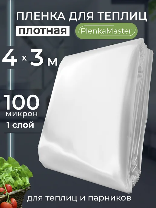 Пленка для теплиц и парника укрывная полиэтиленовая 3Х4 м, 3x4 м, 4 м