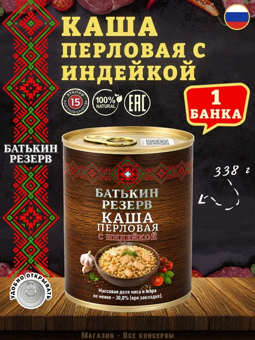 Каша перловая с индейкой ГОСТ 338 г х 1 шт, 338 г, 1 шт
