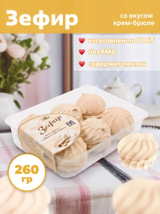 Зефир "КРЕМ-БРЮЛЕ", КФ "Кронштадтская", 1кг, 260 г