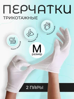 Перчатки косметические хлопковые для рук, для маникюра, две