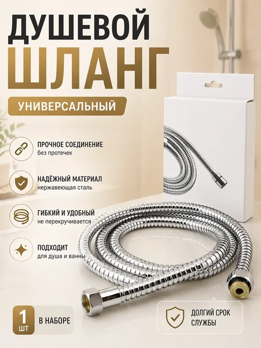 Мот Шланг для душа 1,5 метра, 1,5 м
