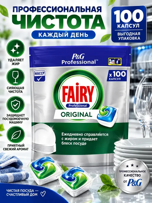 Капсулы для посудомоечной машины Fairy platinum 50 шт, 100 шт