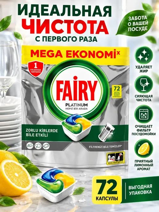 Капсулы для посудомоечной машины Fairy platinum 50 шт, 72 шт