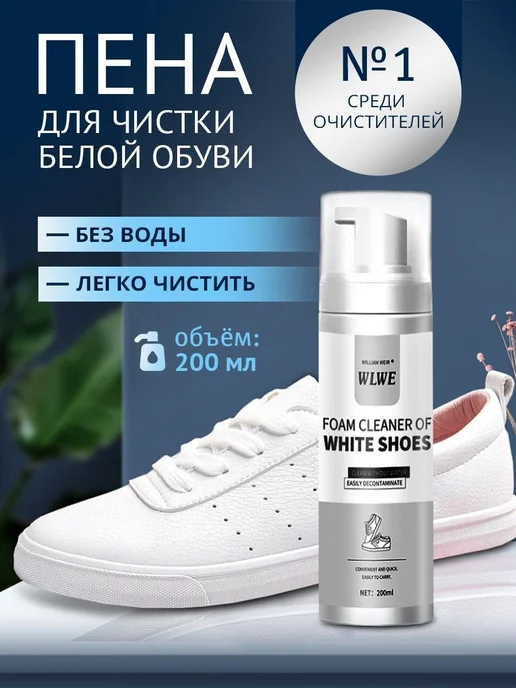 Очиститель для обуви, 200 мл 