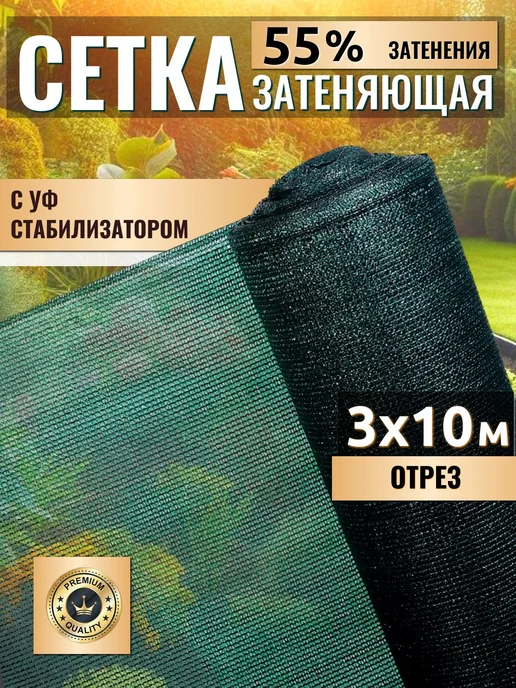 Сетка затеняющая 55% размер 3х10м для укрытия растений, тепл, 3x10 м